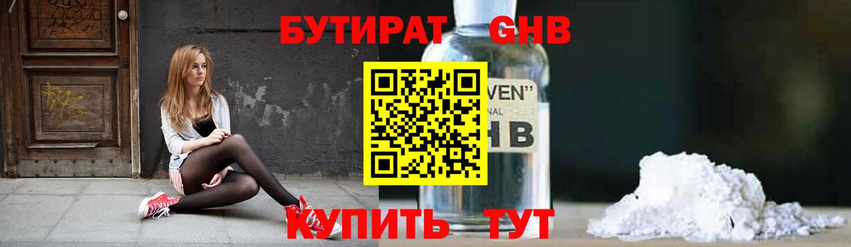 БУТИРАТ 1.4BDO Сафоново